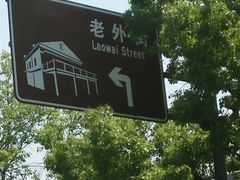 -老外街