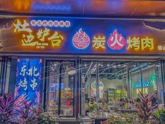 -灶边炉台·东北融合烤肉(南山店)