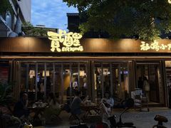 -贰醒·私房小院烧烤 (太古里店)