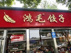 -鸿毛饺子(紫竹桥店)