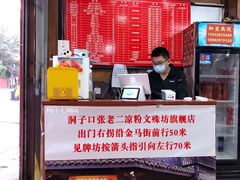-洞子口张老二凉粉(文殊院店)