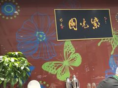 -紫光园(燕郊总店)