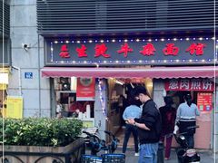 门面-王记生烫牛杂面馆(兰陵路店)
