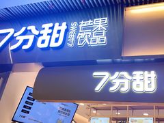 门面-7分甜(圆融广场店)