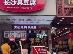 -黑色经典臭豆腐·湖南特产(步行街店)