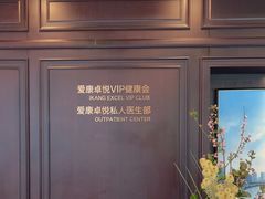 -爱康卓悦体检中心(陆家嘴分院)