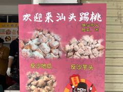 -普宁反沙番薯芋头