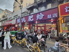 -陈氏肥蛤(小纬六路总店)