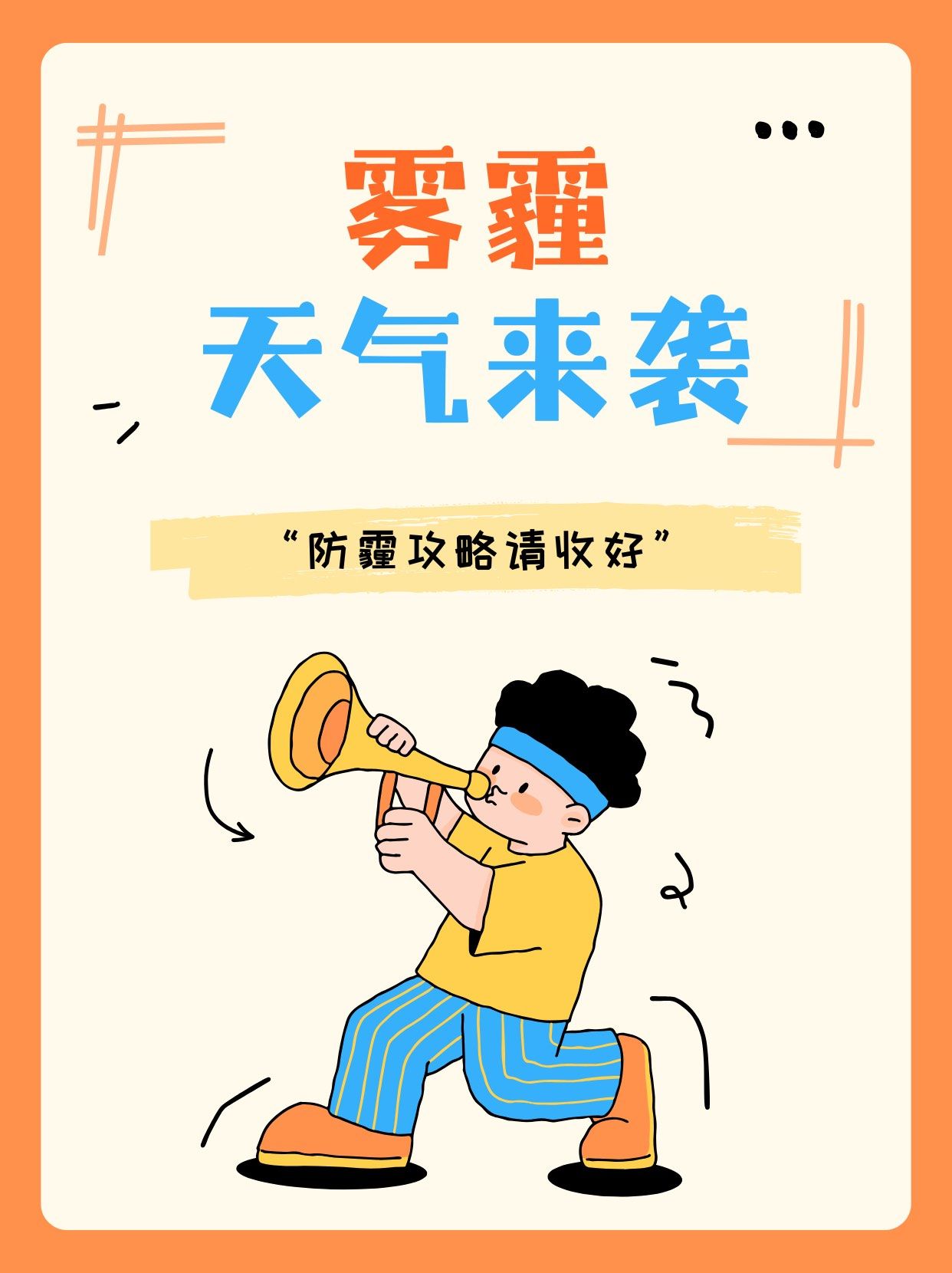 雾霾天气来袭,防霾攻略请收好!