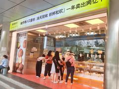 -鲍师傅糕点(永安里店)