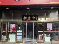 -稻香村(苏州街店)