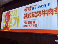 -轻烧烤肉(光谷步行街店)