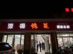 -张杨烤菜(渭南总店)