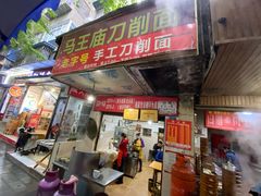 门面-马王庙刀削面馆(四川省交通学院宿舍店)