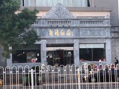 -晋阳饭庄(虎坊桥店)