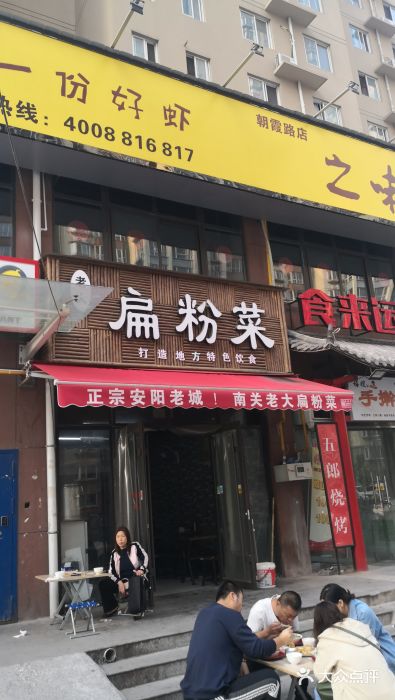 老大扁粉菜(汪家店新村店)图片