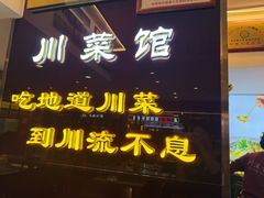 -川流不息·地道川菜·小龙虾(松东路店)