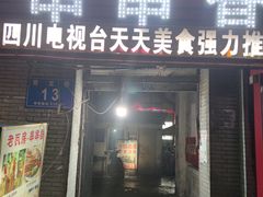 门面-老瓦房冷锅串串(文殊院店)