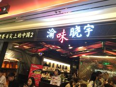 门面-晓宇重庆火锅(赛格国际购物中心店)