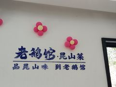 -金典银峰老鹅馆·昆山菜(亭林公园店)