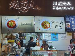 -赵崽儿川式面品(金桥国际店)