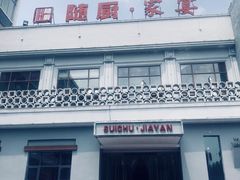-随厨·家宴(烈山大道店)