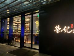 门面-荣记火锅(青悦城店)