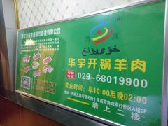 -清真华宇开锅羊肉
