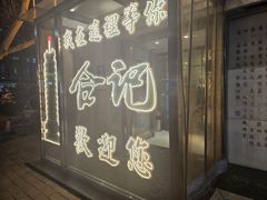 -合记烩面(人民路店)