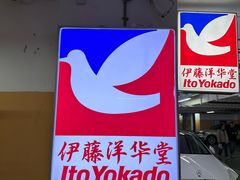 -伊藤洋华堂(温江店)