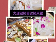 -双桥园·云南过桥米线(古城南门店)
