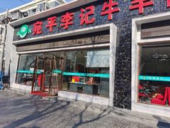 门面-宛平李记小吃(东关街店)