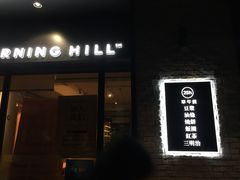 -早安山丘·豆浆油条(小木桥路店)