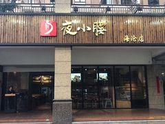 -夜小腰烧烤(中华路店)