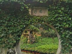 -绮园景区
