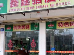 门面-15年老字号鑫鑫猪肚鸡·椰子鸡海南火锅(兴隆华侨农场店)