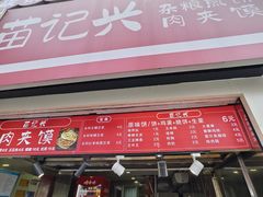 -苗记兴.肉夹馍.杂粮煎饼(四牌楼店)