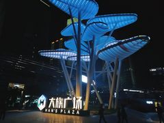 -大族广场Mall&More