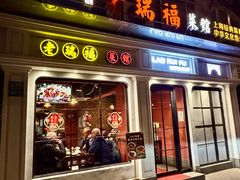 -老瑞福上海菜(人民广场店)