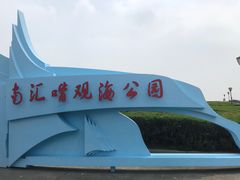 -南汇嘴观海公园