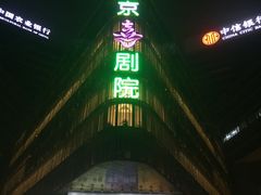 -北京喜剧院