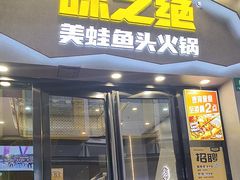 -味之绝美蛙鱼头火锅(松江万达店)