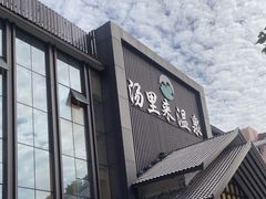 -汤里来温泉