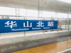 -华山北站