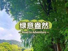 -云溪植物园