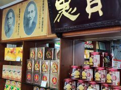 -惠赞老饼家(逢源商业街店)