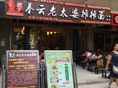 门面-秦云老太婆摊摊面(全国总店)