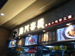 -隆门客栈·西北小吃手工面(丰盛町商业步行街店)