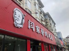 门面-闫家驴肉老店(华电一校店)