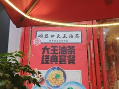 -大王油茶(二厂文创公园店)